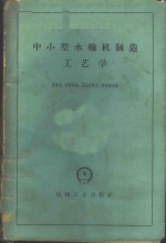 中小型水轮机制造工艺学