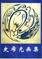 <em>史</em>希光画集