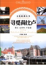 寻觅荷比<em>卢</em>  荷兰、比利时、<em>卢</em>森堡