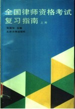 全国律师资格考试复习指南  上