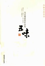 <em>吴</em><em>克敬</em>获奖作品选  五味