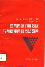 油气资源价值分级与有偿使用的方法研究