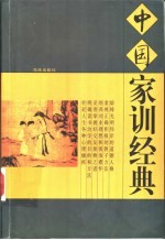 中国家训<em>经典</em>