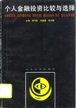 个人<em>金融</em><em>投资</em>比较与选择