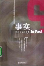 事实  不为人知的世界