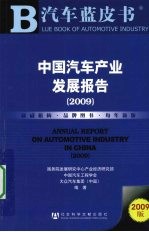 中国汽车产业发展报告  2009