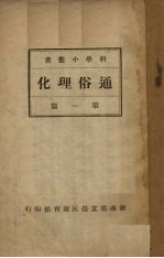 通俗理化  第1篇