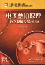 电子整机原理  数字视听设备  第2版