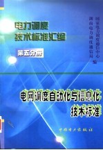 电力调度技术标准汇<em>编</em>  第5分册  电网调度自动化与信息化技术标准