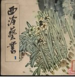 西<em>冷</em>艺丛  1
