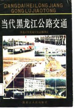 当代<em><em>黑龙</em>江</em>公路<em>交通</em>