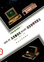 IBM PC及其兼容机BASIC语言<em>和</em>常用算法