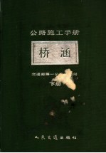 公路施工手册  下  桥梁