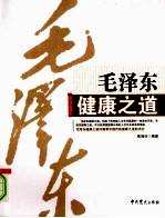 毛泽东健康之道