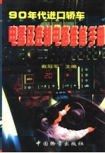 90年代进口轿车电器及控制电路维修手册  中