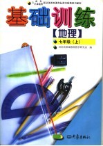 地理<em>基础</em>训练  七年级  上