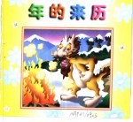中华精粹故事画册  年的来历