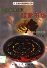 怎样正确<em>投资</em>股票市场  理性<em>投资</em>指南