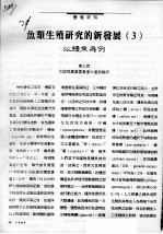 鱼类生殖研究的新发展  3  以鳗鱼为例