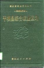 <em><em>平坝</em>县</em>综合农业区划
