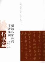 明清名家诗文手迹鉴赏  行书卷