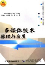 <em>多<em>媒体</em></em><em>技术</em>原理<em>与</em><em>应用</em>