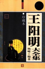 <em>王<em>阳明</em></em>大<em>全集</em>  珍藏本  超值白金版
