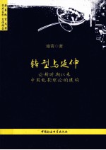 转型与延伸  论<em>新</em>时期以来中国电影理论的建构