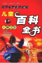 孩子们最感兴趣的儿童百科全书  人体卫生