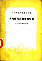 中等专业<em>学校</em>教学用书  水电站动力设备的安装