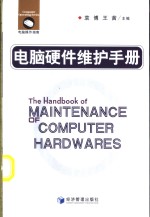 电脑硬件维护手册