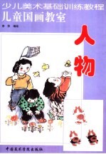 儿童国画教室  人物
