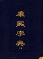 康熙字典  上