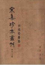 宋集珍本丛刊  第95册