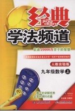 经典学法频道  九年级数学  上  人教实验版