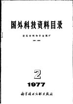 国外科技资料目录  建筑材料和非金属矿  0001-1000  1977  试行
