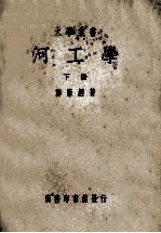 大学丛书  河工学  下