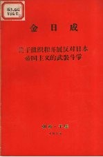 关于组织开展反对日本帝国主义的武装争1931年12月16日<em>在</em>延吉县明月沟召开的党和共青干部会议上的讲话