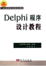 <em>Delphi</em><em>程序</em><em>设计</em>教程