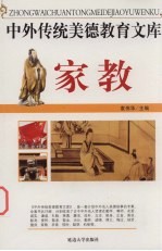 中外传统美德教育文库  14  家教