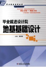 毕业就进设计院  地基基础设计