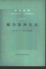 组织冷冲压法