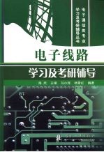 <em>电子</em><em>线路</em>学习及考研辅导