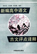 新编高中语文古文评点<em>译释</em>