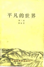 <em>平凡</em><em>的</em><em>世界</em>  <em>第</em><em>2</em><em>部</em>