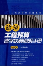 建筑工程预算速学快算简明手册  第4<em>版</em>
