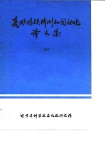 高炉炼铁析测<em>和</em><em>自<em>动化</em></em>译文集  2