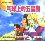 看图读凡尔纳科幻探险小说-气球上的五星期