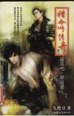 猎命师传奇  <em>卷</em>3  摇滚吧，邓丽君！