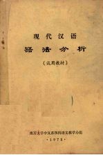 现代汉语语法分析  试用教材